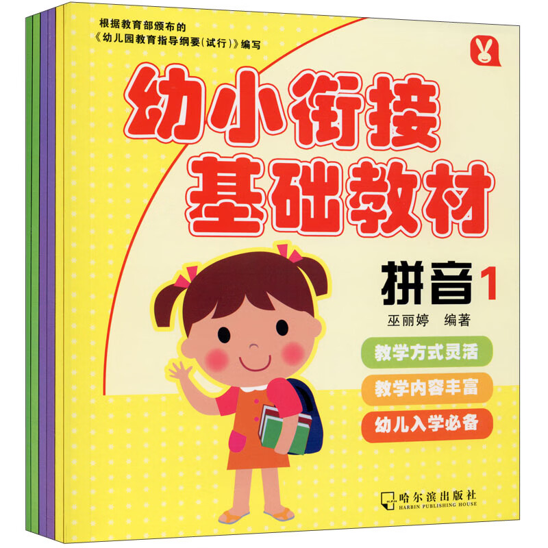 幼小衔接基础教材(全6册)