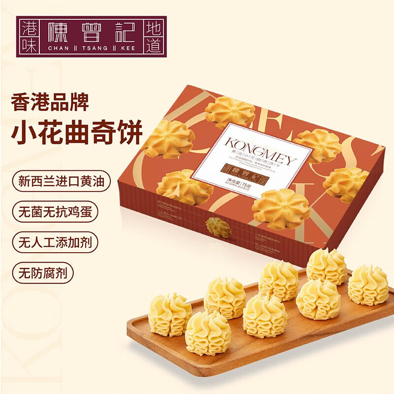 陈曾记香港小花曲奇饼干75g进口黄油无添加特产下午茶零食伴手礼