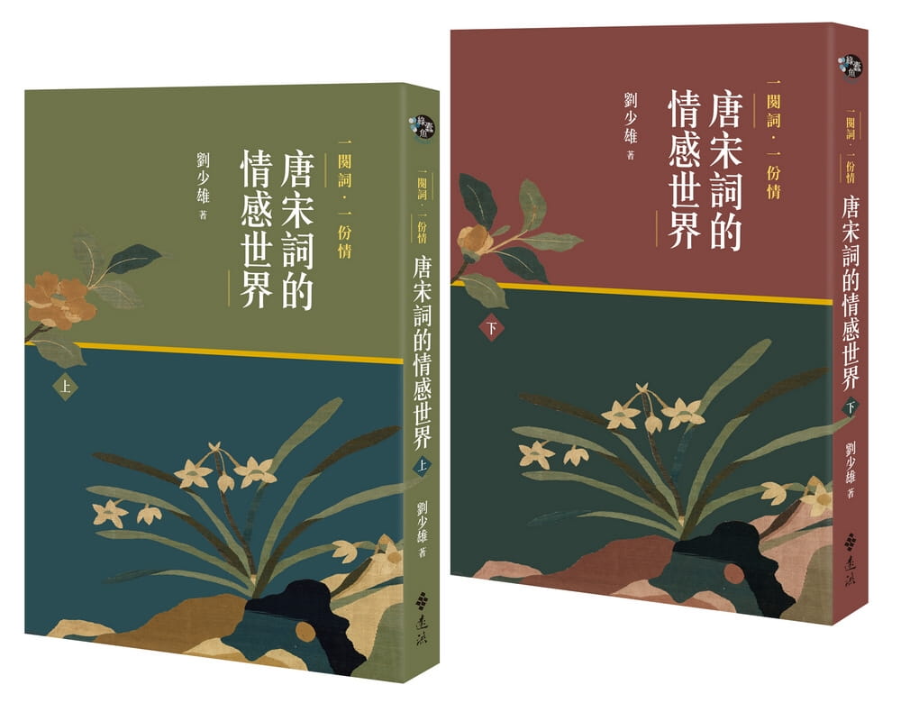 预售 刘少雄 一阕词．一份情 唐宋词的情感世界 远流 文学小说 台版原版