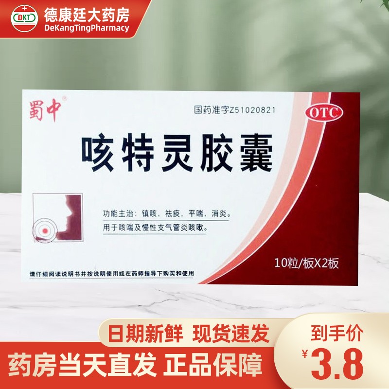 蜀中 咳特灵胶囊20粒 哮喘镇咳祛痰平喘慢性支气管炎咳嗽 1盒