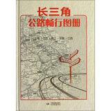 长三角公路畅行图册【正版图书】