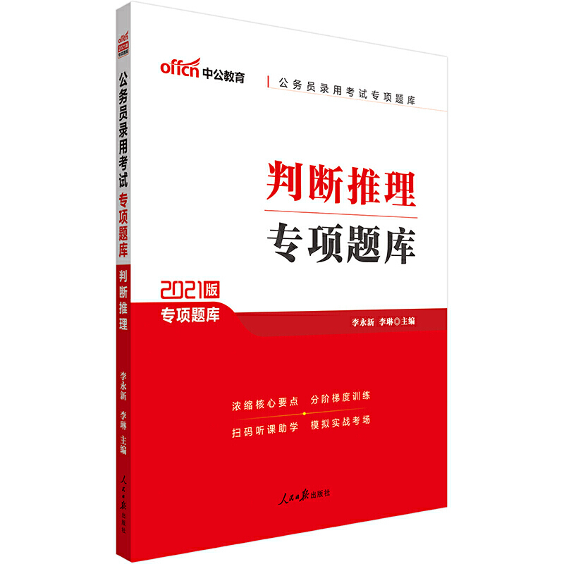 判断推理专项题库(2021版公务员录用考试专项题库)