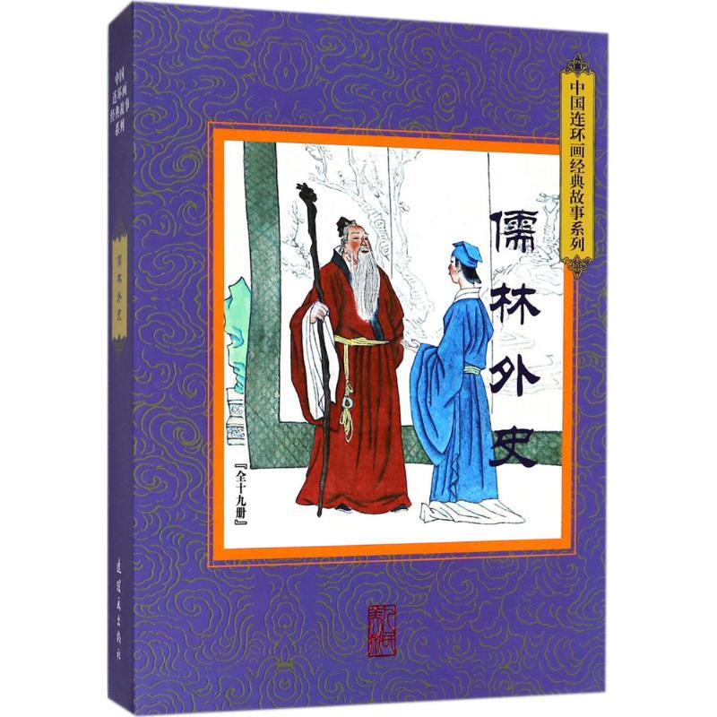 儒林外史【正版图书】