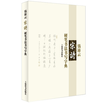 钱沛云 宋诗 硬笔书法书写字典【正版图书】