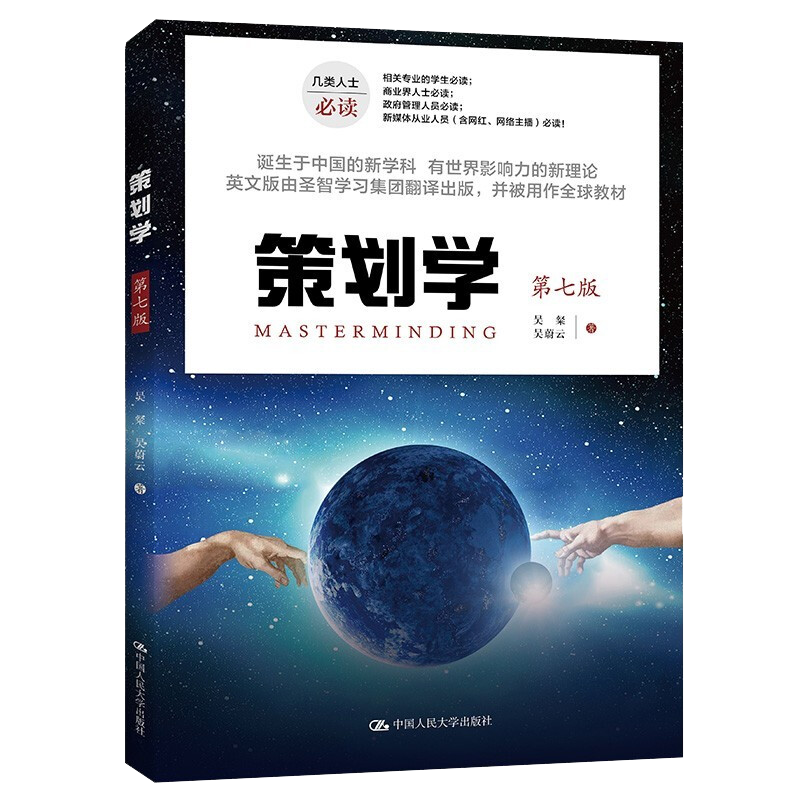 策划学（第七版）吴粲 吴蔚云