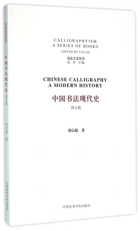 中国书法现代史(修订版)/书法主义丛书