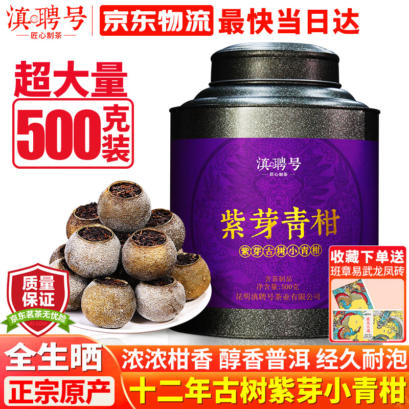 滇聘号茶叶正宗新会天马小青柑普洱茶熟茶紫芽古树茶青桔陈皮柑普茶送礼 【收藏自饮送礼佳品】500克*1罐