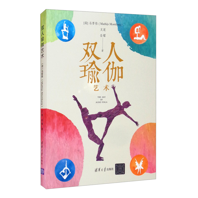 双人瑜伽艺术 147-4-3~9787302562016