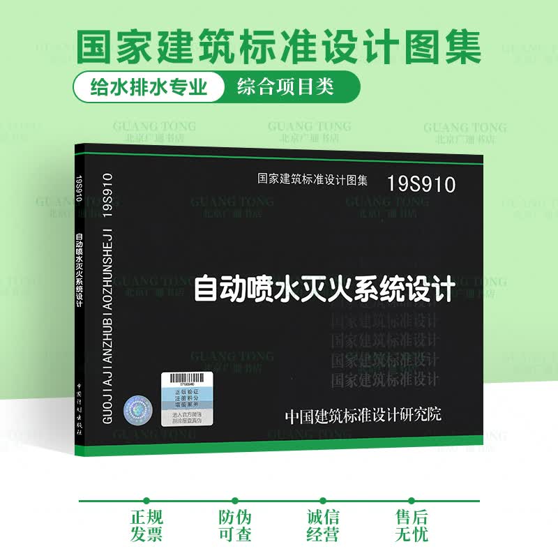 19S910 自动喷水灭火系统设计 GB 50084-2017 自动喷水灭火系统设计规范 图示