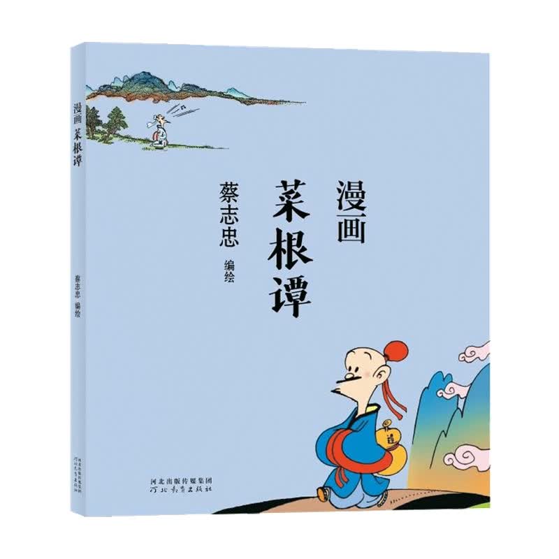 蔡志忠漫画菜根谭 蔡志忠著 漫画 中信书店