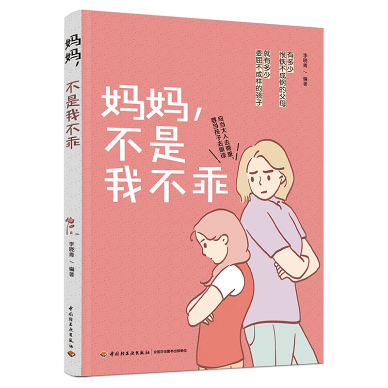 妈妈，不是我不乖