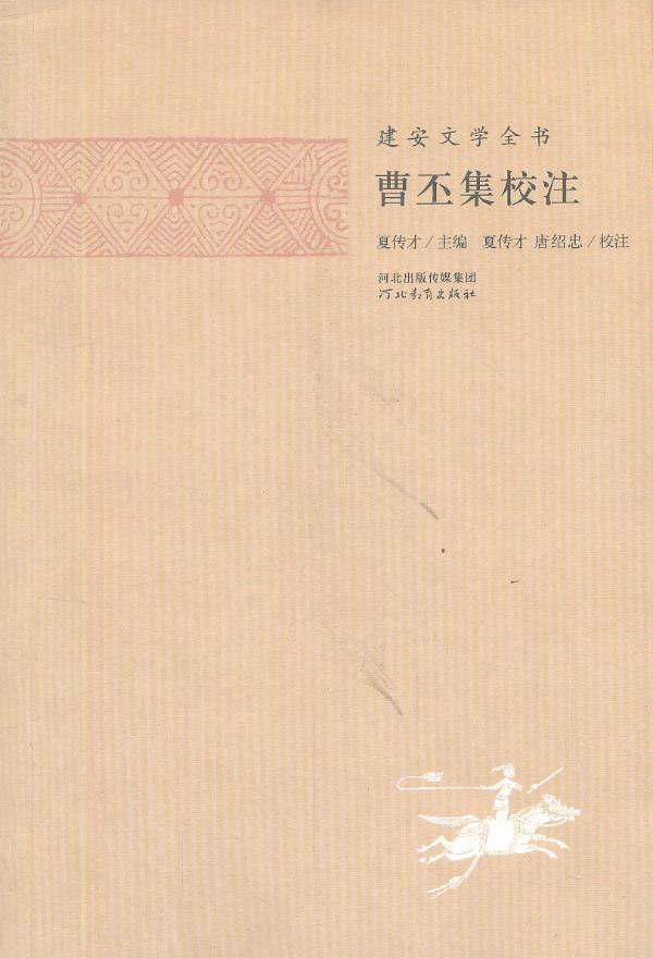 【新华书店 满59包邮】建安文学全书:曹丕集校注