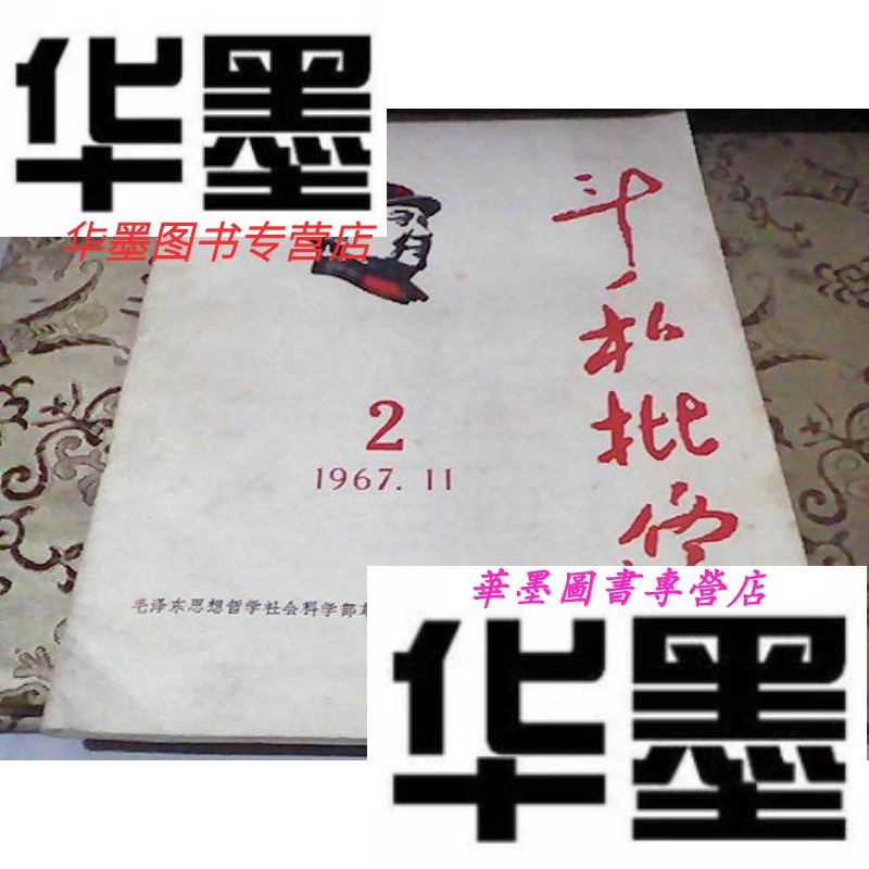 【二手9成新】杂志:斗私批修1967年2期
