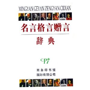 名言格言赠言辞典【正版图书】