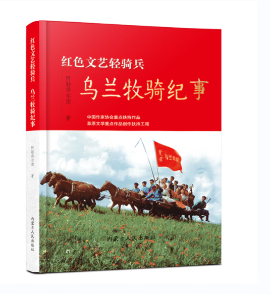 《红色文艺骑兵-乌兰牧骑纪事》