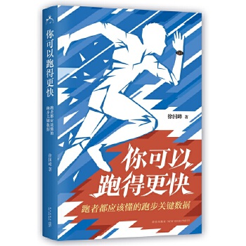你可以跑得更快:跑者都应该懂的跑步关键数据 徐国峰【正版】