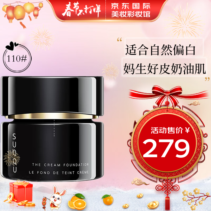 SUQQU苏酷粉霜 奶油肌粉底液遮瑕持久控油养肤干皮油皮适用 新年礼物 热推苏酷粉霜110# 自然肤色