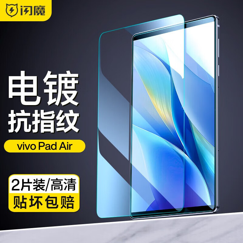 闪魔 vivo Pad2钢化膜Pad Air平板膜23款12.1/11.5英寸全覆盖高清玻璃 vivoPad Air 11.5【高清抗指纹】2片 京东折扣/优惠券