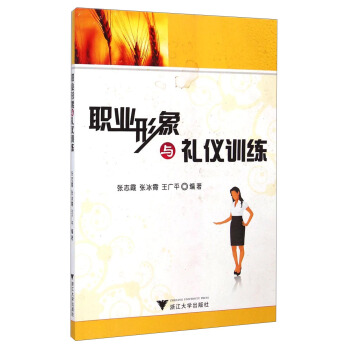 职业形象与礼仪训练【正版图书】