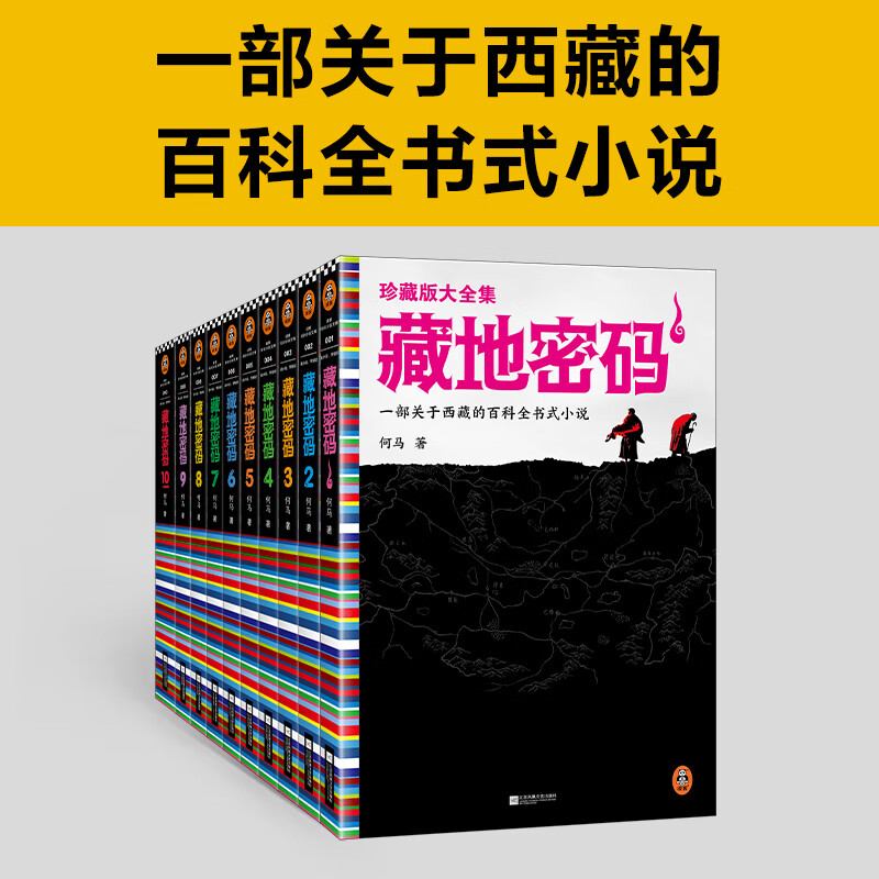 【礼盒版 正版包邮】藏地密码珍藏版大全集套装全10册 何马 一部关于西藏的百科全书式小说 侦探推理悬疑科普小说 当当正版书籍 新老版随机发货