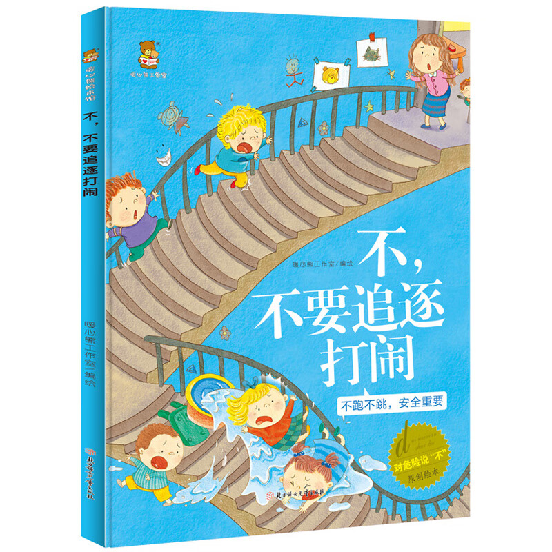 幼儿园精装硬壳绘本 不不要追逐打闹 对危险说不 儿童远离危险 不不要