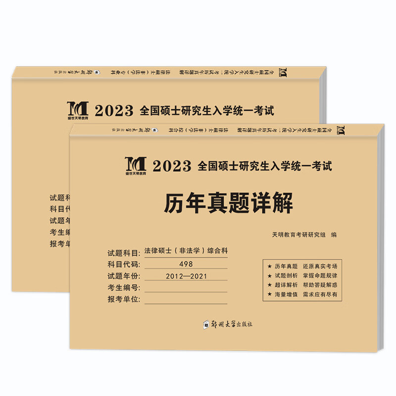 2023年硕士研究生考研法律硕士(非法学)科+综合科真题详解 课+综合2本