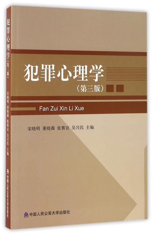 犯罪心理学 宋晓明,董晓薇,张赛宜 等 编【正版】