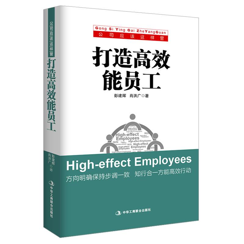打造高效能员工 彭建辉,肖洪广著 中华