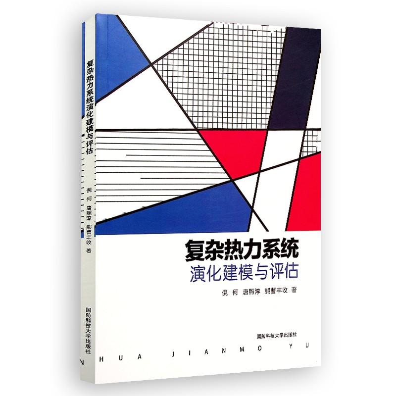 复杂热力系统演化建模与评估