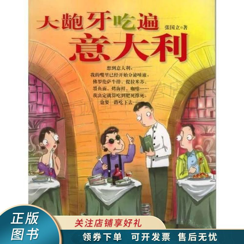 大龅牙吃遍意大利 张国立【稀缺图书,放心购买】