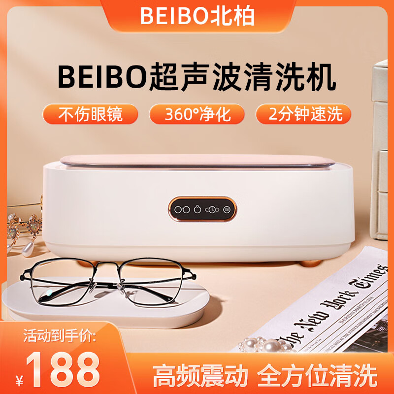 BEIBO北柏超声波家用洗眼镜机眼镜清洗器手表首饰自动清 (W5278-简约白)