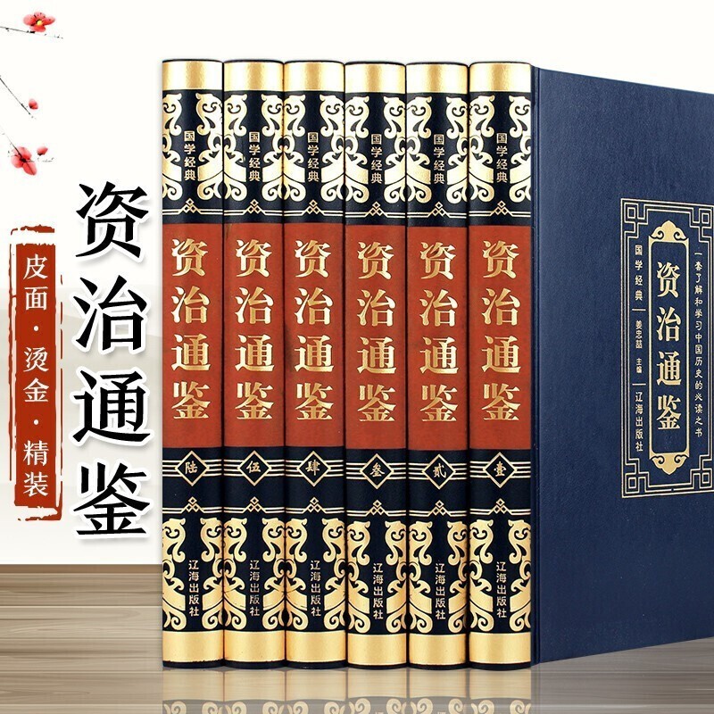 精装珍藏版全6册资治通鉴全集套正版白话文版文白对照青少年版 中国古代史书历史书籍二十四史