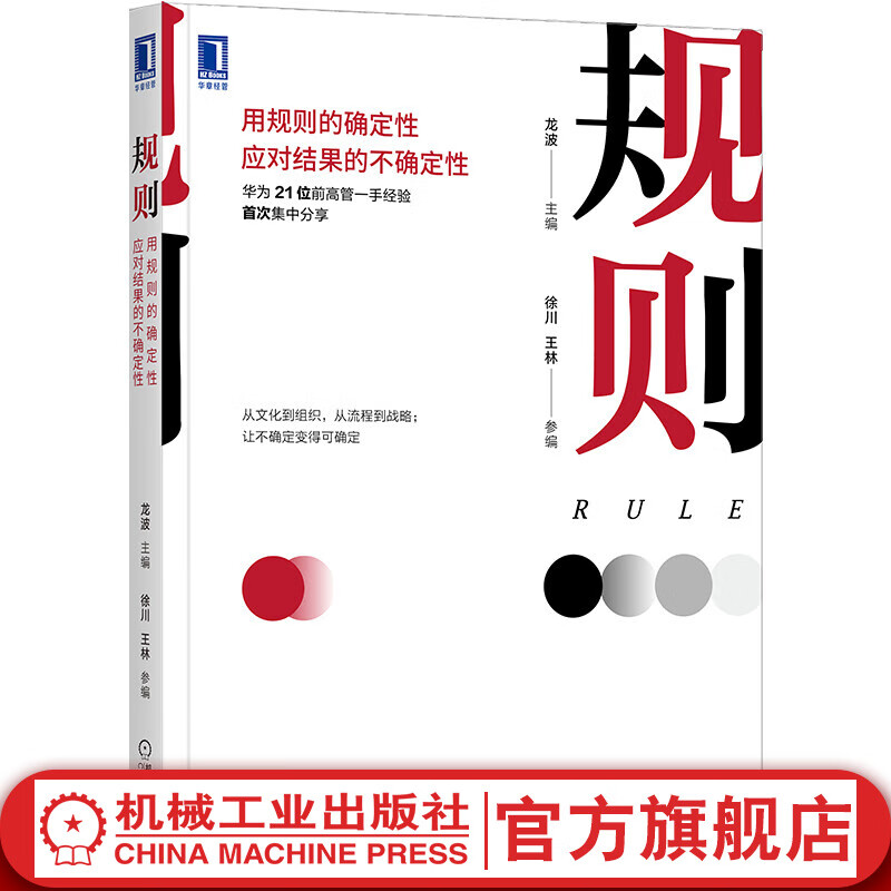 官网 规则 用规则的确定性应对结果的不确定性 龙波 徐川 王林 华为高管经验分享 创新故事