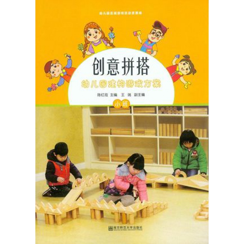 教师用书】创意拼搭 幼儿园建构游戏方案 小班 陈红霞编 幼儿园区域