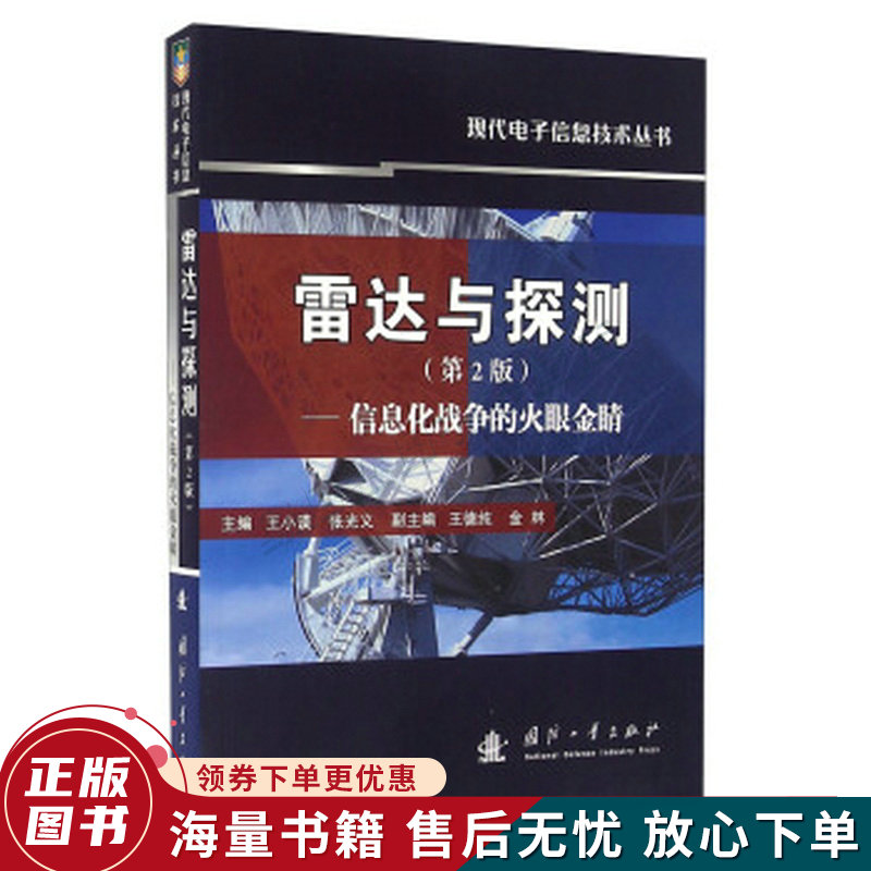 雷达与探测信息化战争的火眼金睛第2版使用感如何?