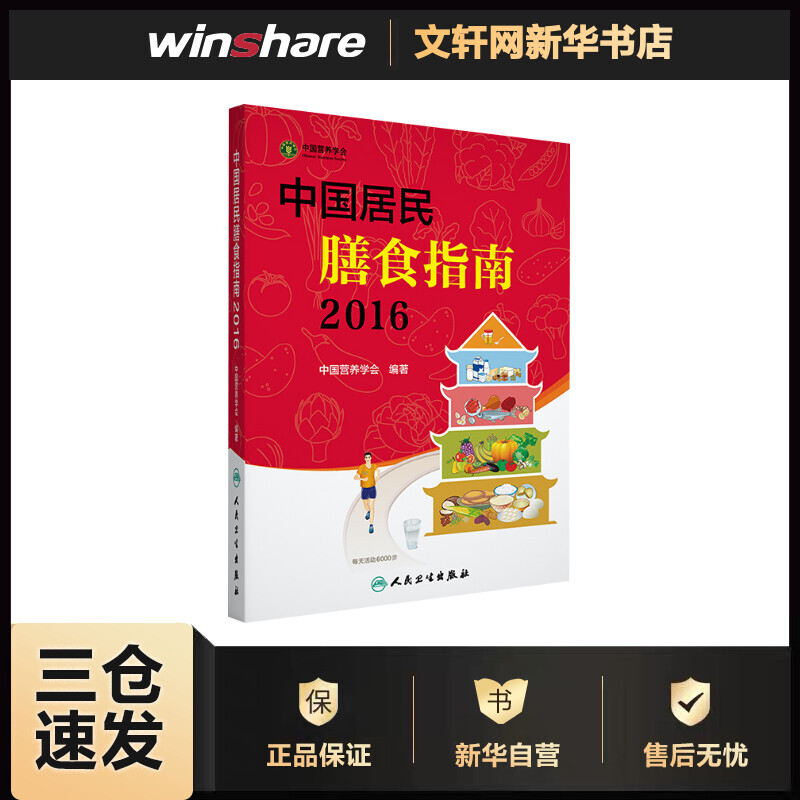 中国居民膳食指南 2016.