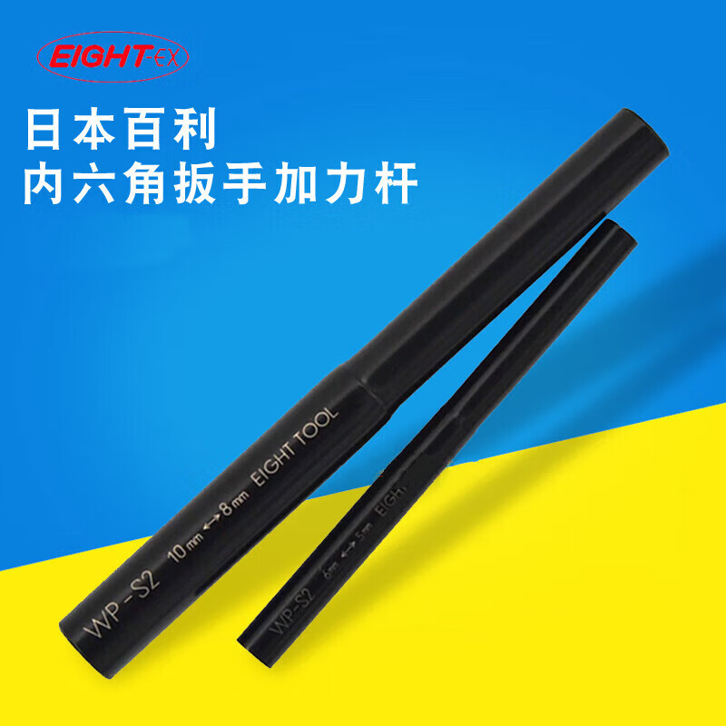 EIGHT日本进口内六角扳手加力棒增力套管套筒内六角螺丝刀加力杆WP-S2 WP-S2增力套管加力棒