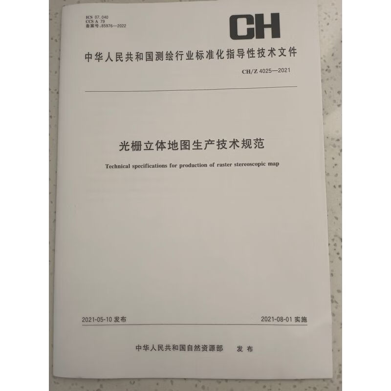CH/Z 4025-2021 光栅立体地图生产技术规范