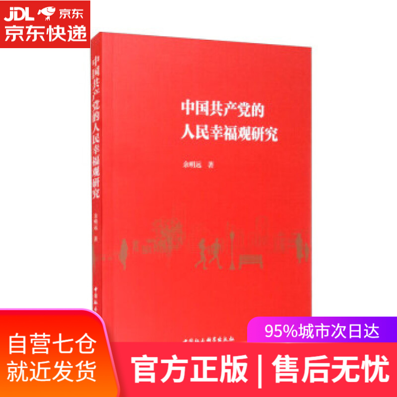 【新华书店】中国共产党的人民幸福观研究 余明远 中国社会科学出版社 9787516180105