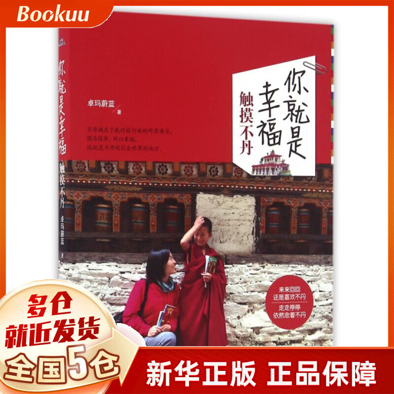 你就是幸福(触摸不丹)