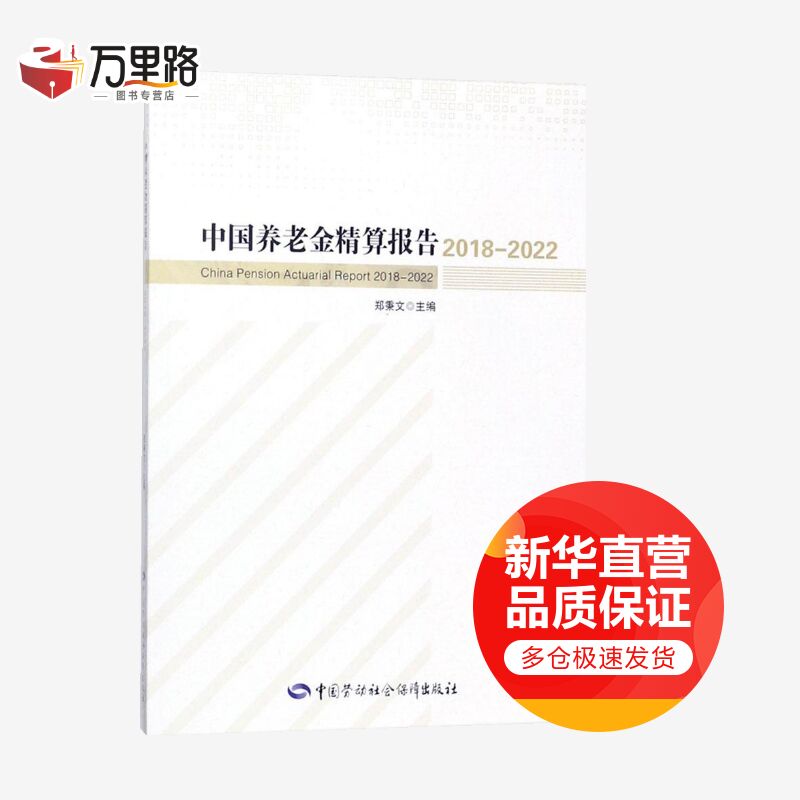 中国养老金精算报告.2018-2022