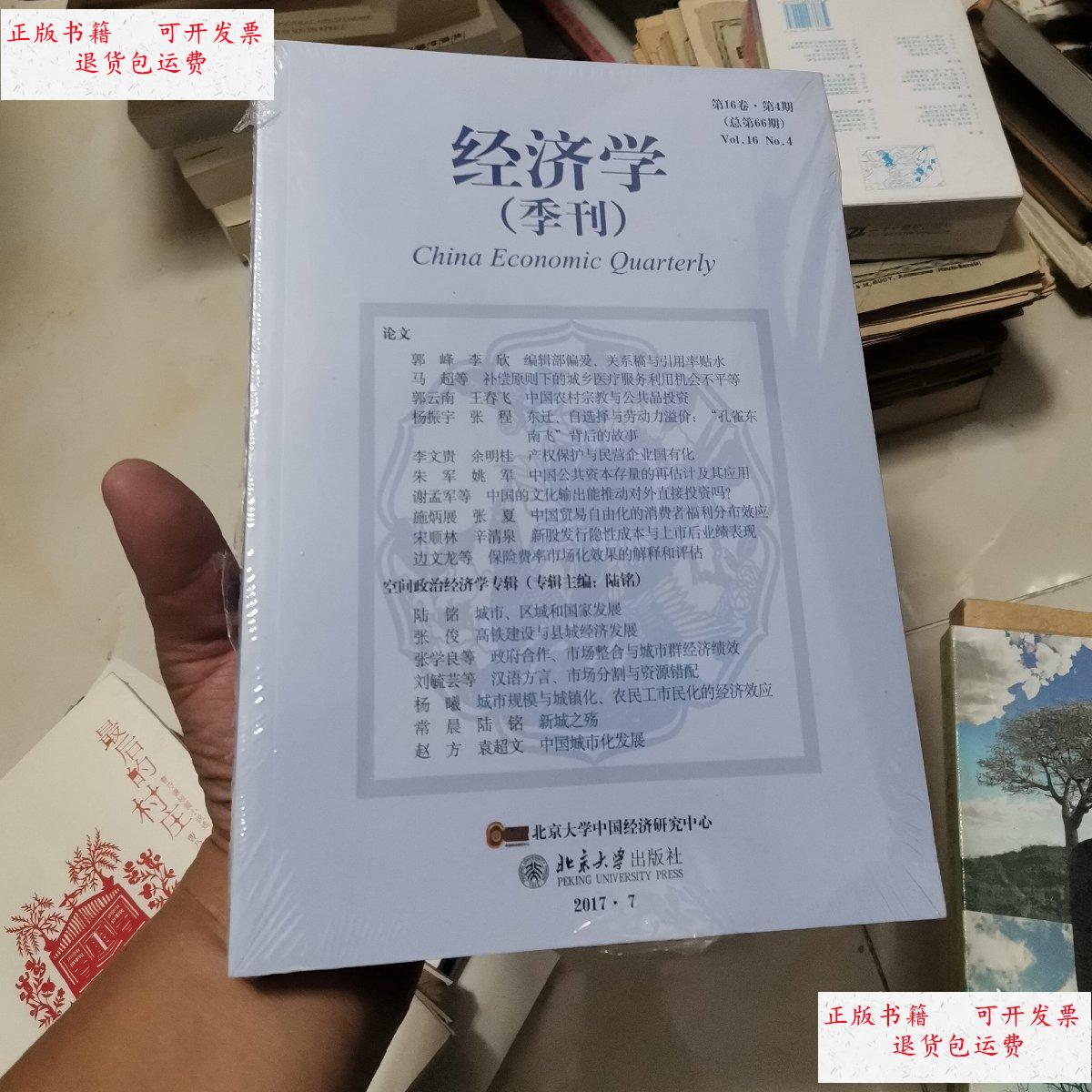 【二手9成新】经济学季刊2017年7,第16卷第4期,总66期 【未开封】