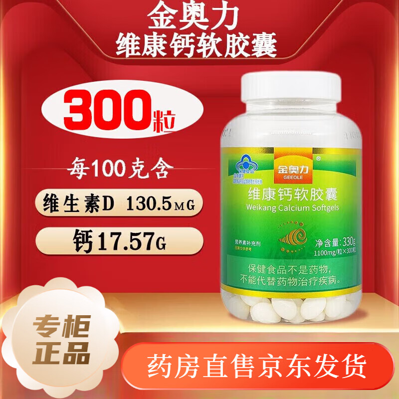 金奥力 维康钙软胶囊 300粒/罐 gt 1罐装