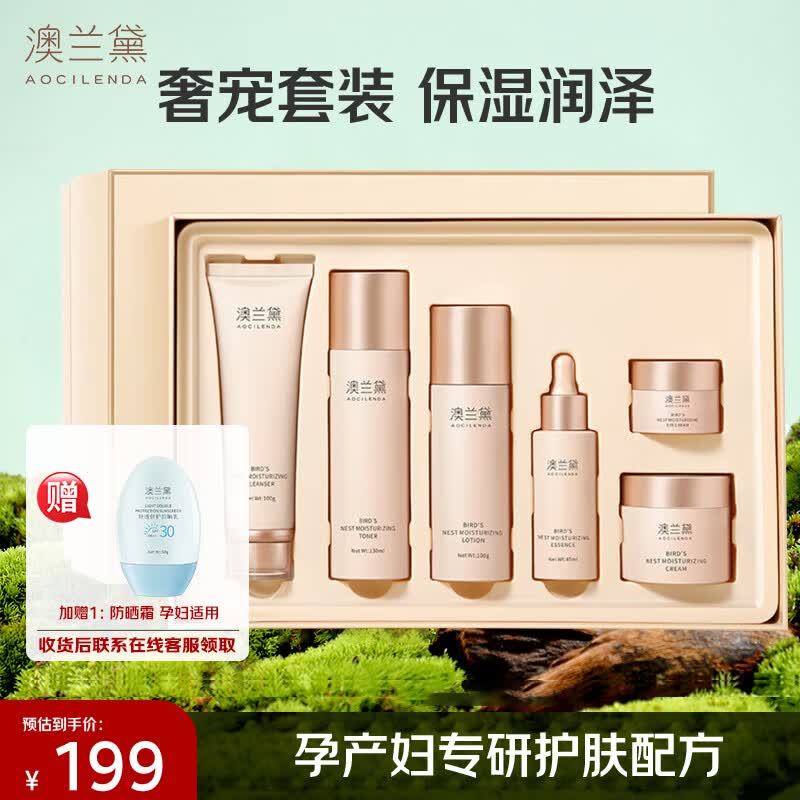 澳兰黛（AOCILENDA）孕妇护肤品套装 哺乳期专用化妆品洗面奶爽肤水燕窝滋养礼盒6件套属于什么档次？