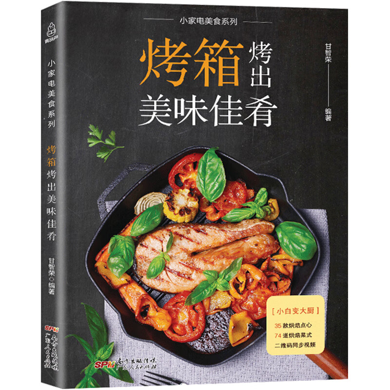 【附教学视频】烤箱烤出美味佳肴 烤箱家用 烘焙食谱书大手入门 西点烘焙手册 烤箱制作的食谱大全书籍美食菜谱 烤箱料理书