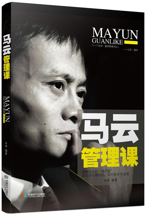 马云管理课【正版】