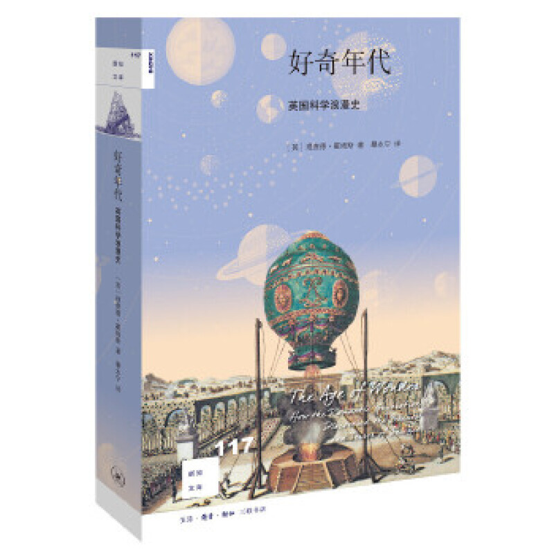 新知文库117·好奇年代：英国科学浪漫史