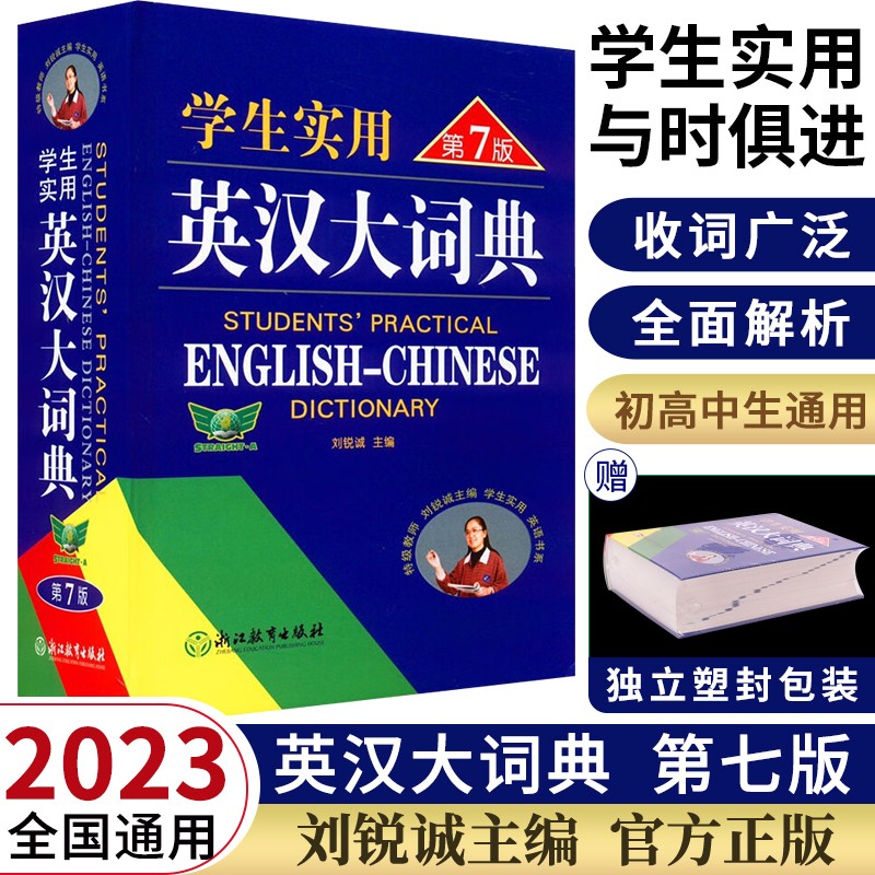 2023新版刘锐诚学生实用英汉大词典第7版 英语字典词典初中高中中考高考中考现代牛津初阶中阶高阶英汉双解词典