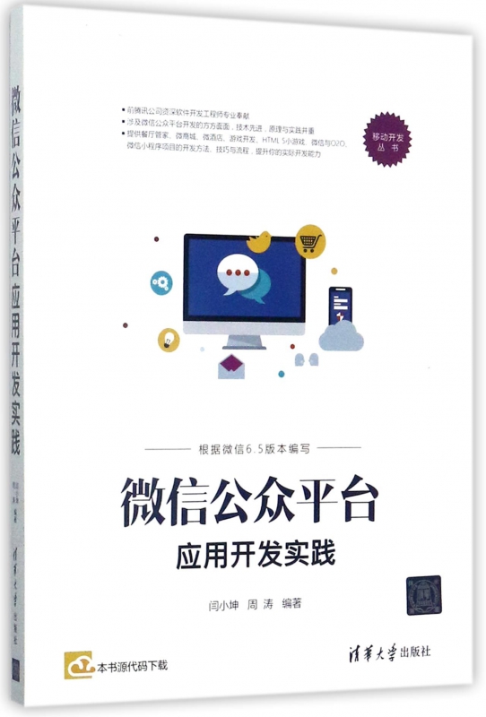 微信公众平台应用开发实践/移动开发丛书
