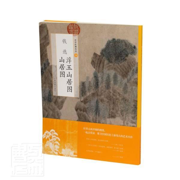 包邮:钱选浮玉山居图 山居图绘画山水画中国元代 图书